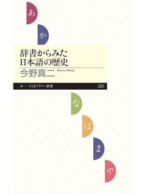 cover image of 辞書からみた日本語の歴史